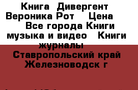 Книга «Дивергент» Вероника Рот  › Цена ­ 30 - Все города Книги, музыка и видео » Книги, журналы   . Ставропольский край,Железноводск г.